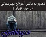 تصویر العمل بازیگران و صورت های معروف به آزار و اذیت دانش‌آموزان در غرب پایتخت کشور عزیزمان ایران